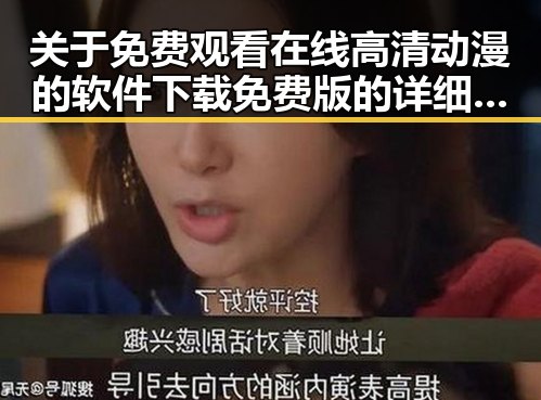 关于 免费观看在线高清动漫的软件下载免费版的详细介绍