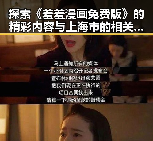 探索《羞羞漫画免费版》的精彩内容与上海市的相关发展