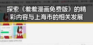 探索《羞羞漫画免费版》的精彩内容与上海市的相关发展
