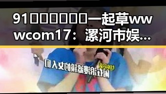 91🍆🍑🔞❌❌❌一起草wwwcom17：漯河市娱乐圈吃瓜账号背后的故事