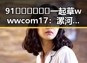 91🍆🍑🔞❌❌❌一起草wwwcom17：漯河市娱乐圈吃瓜账号背后的故事