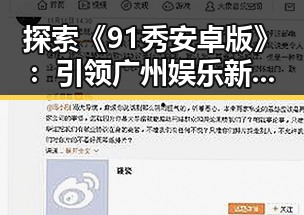 探索《91秀安卓版》：引领广州娱乐新潮流的佳作