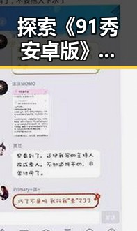 探索《91秀安卓版》:引领广州娱乐新潮流的佳作