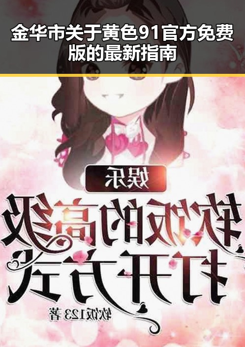 金华市关于黄色91官方免费版的最新指南