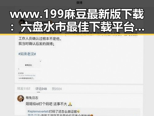 www.199麻豆最新版下载:六盘水市最佳下载平台解析