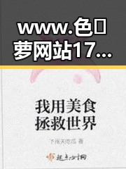www.色😍萝网站17c揭秘:背后隐藏的网络现象与趋势