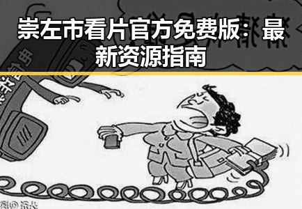 崇左市看片官方免费版：最新资源指南