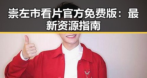 崇左市看片官方免费版：最新资源指南