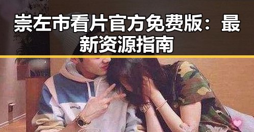 崇左市看片官方免费版：最新资源指南