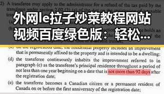 外网le拉子炒菜教程网站视频百度绿色版：轻松掌握实用技能
