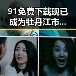 91免费下载现已成为牡丹江市居民获取资源的热门选择