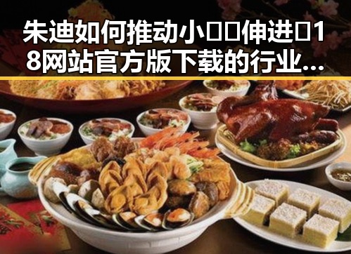 朱迪如何推动小🐔🐔伸进🈲18网站官方版下载的行业发展