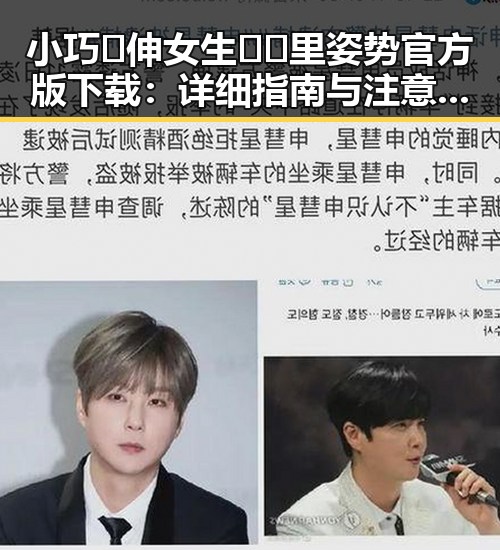 小巧🐥伸女生🍑🍑里姿势官方版下载：详细指南与注意事项