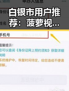 白银市用户推荐：菠萝视频免费版官方版最新体验
