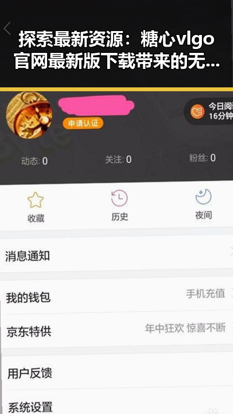 探索最新资源：糖心vlgo官网最新版下载带来的无限可能