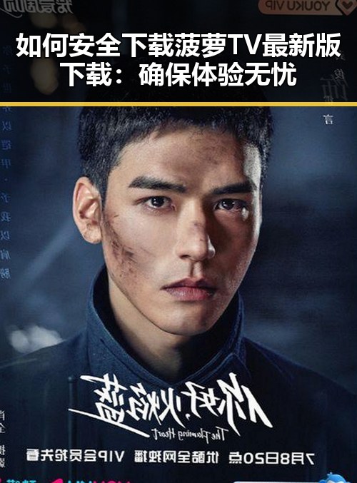 如何安全下载菠萝TV最新版下载：确保体验无忧