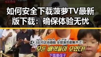 如何安全下载菠萝TV最新版下载：确保体验无忧