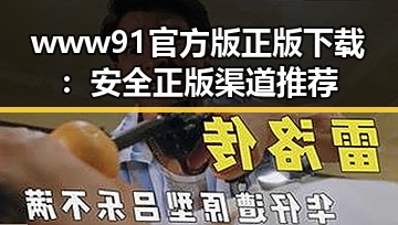 www91官方版正版下载：安全正版渠道推荐