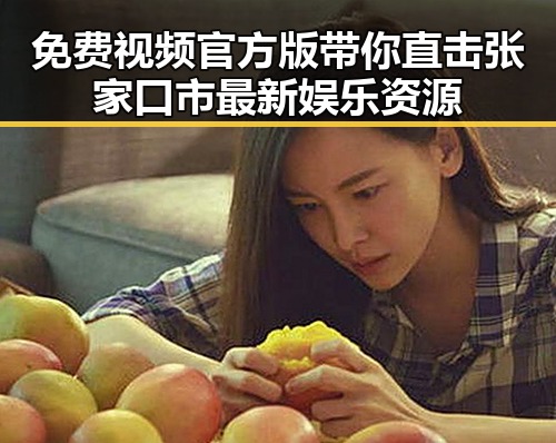 免费视频官方版带你直击张家口市最新娱乐资源
