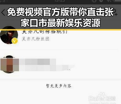 免费视频官方版带你直击张家口市最新娱乐资源