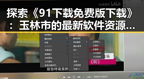 探索《91下载免费版下载》：玉林市的最新软件资源指南