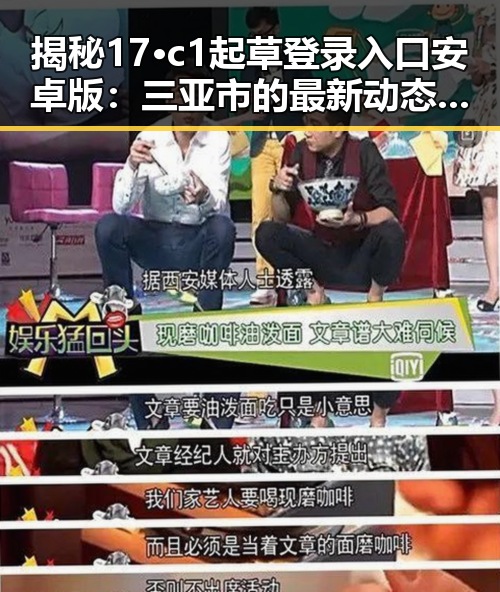 揭秘17·c1起草登录入口安卓版：三亚市的最新动态与应用探索