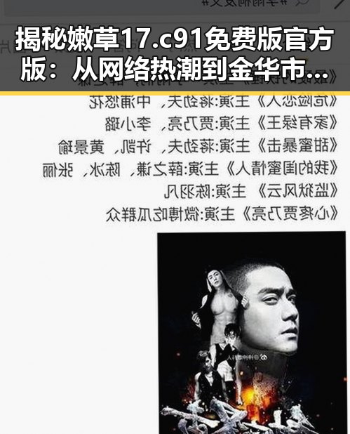 揭秘嫩草17.c 91免费版官方版：从网络热潮到金华市的实际应用
