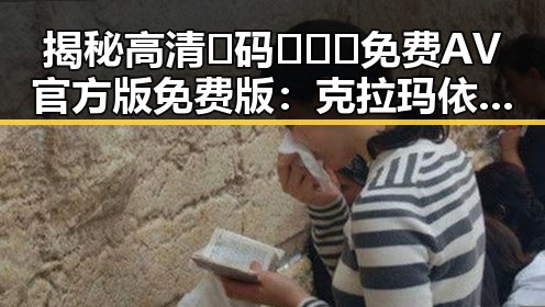 揭秘高清🈚码🔞❌♋免费AV官方版免费版：克拉玛依市娱乐圈的真实面貌