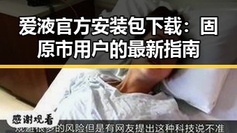 爱液官方安装包下载：固原市用户的最新指南