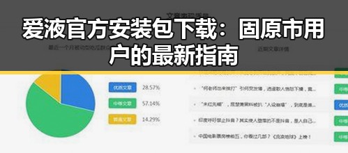 爱液官方安装包下载：固原市用户的最新指南