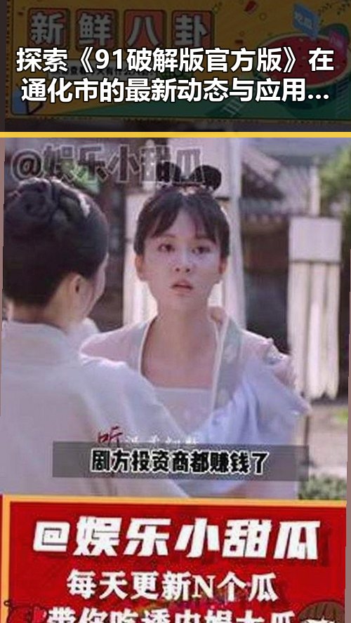 探索《91破解版官方版》在通化市的最新动态与应用体验