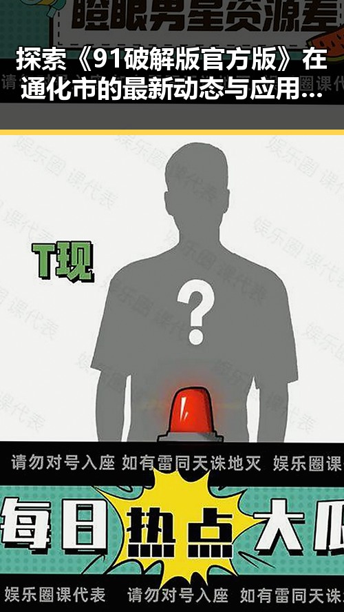 探索《91破解版官方版》在通化市的最新动态与应用体验