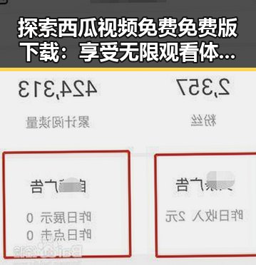 探索西瓜视频免费免费版下载：享受无限观看体验的反差之旅