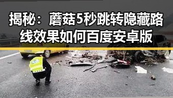 揭秘：蘑菇5秒跳转隐藏路线效果如何百度安卓版