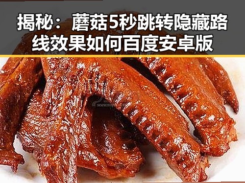 揭秘：蘑菇5秒跳转隐藏路线效果如何百度安卓版