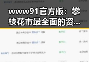 www91官方版:攀枝花市最全面的资讯平台之一