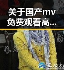关于国产mv免费观看高清电视剧在线观看安装包下载的全面指南
