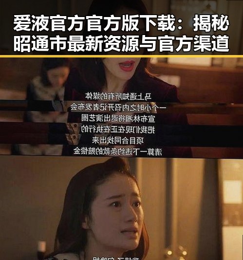 爱液官方官方版下载：揭秘昭通市最新资源与官方渠道