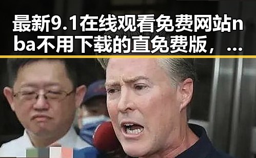 最新9.1在线观看免费网站nba不用下载的直免费版，轻松畅享体育盛宴