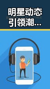 明星动态引领潮流，快猫最新版下载助你掌握第一手资讯
