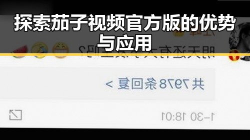 探索茄子视频官方版的优势与应用