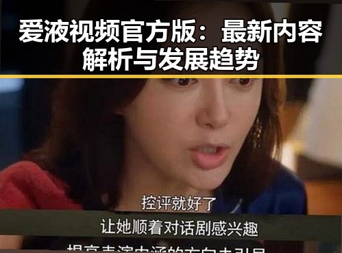 爱液视频官方版：最新内容解析与发展趋势