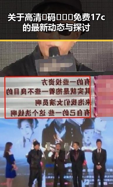 关于高清🈚码🔞❌♋免费17c的最新动态与探讨