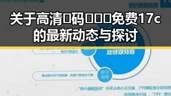 关于高清🈚码🔞❌♋免费17c的最新动态与探讨