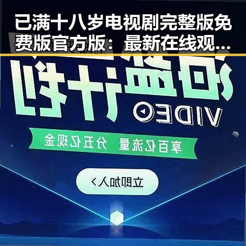 已满十八岁电视剧完整版免费版官方版：最新在线观看指南