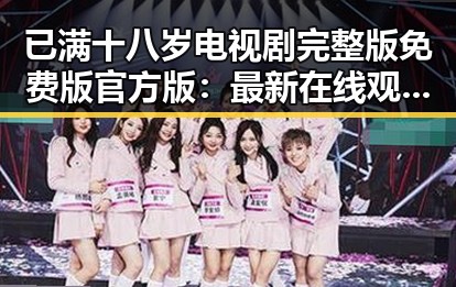 已满十八岁电视剧完整版免费版官方版：最新在线观看指南