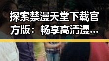 探索禁漫天堂下载官方版：畅享高清漫画体验与安全保障