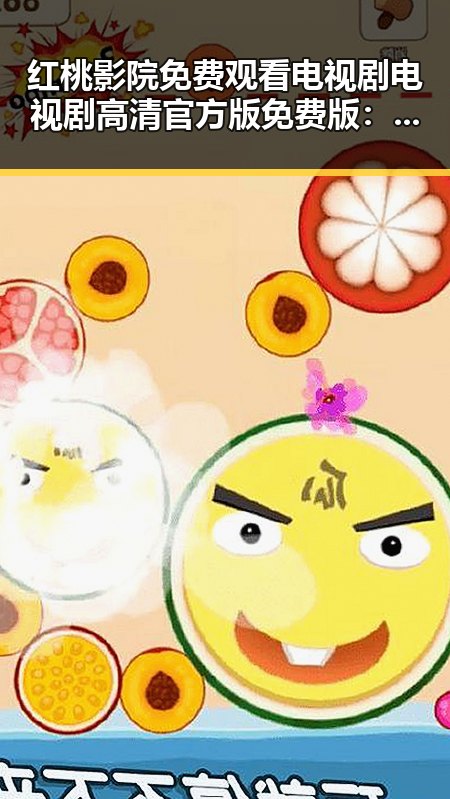 红桃影院免费观看电视剧电视剧高清官方版免费版：轻松追剧新体验