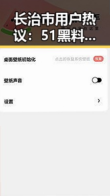 长治市用户热议：51黑料官方版免费版成为焦点