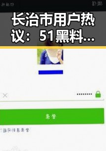 长治市用户热议:51黑料官方版免费版成为焦点